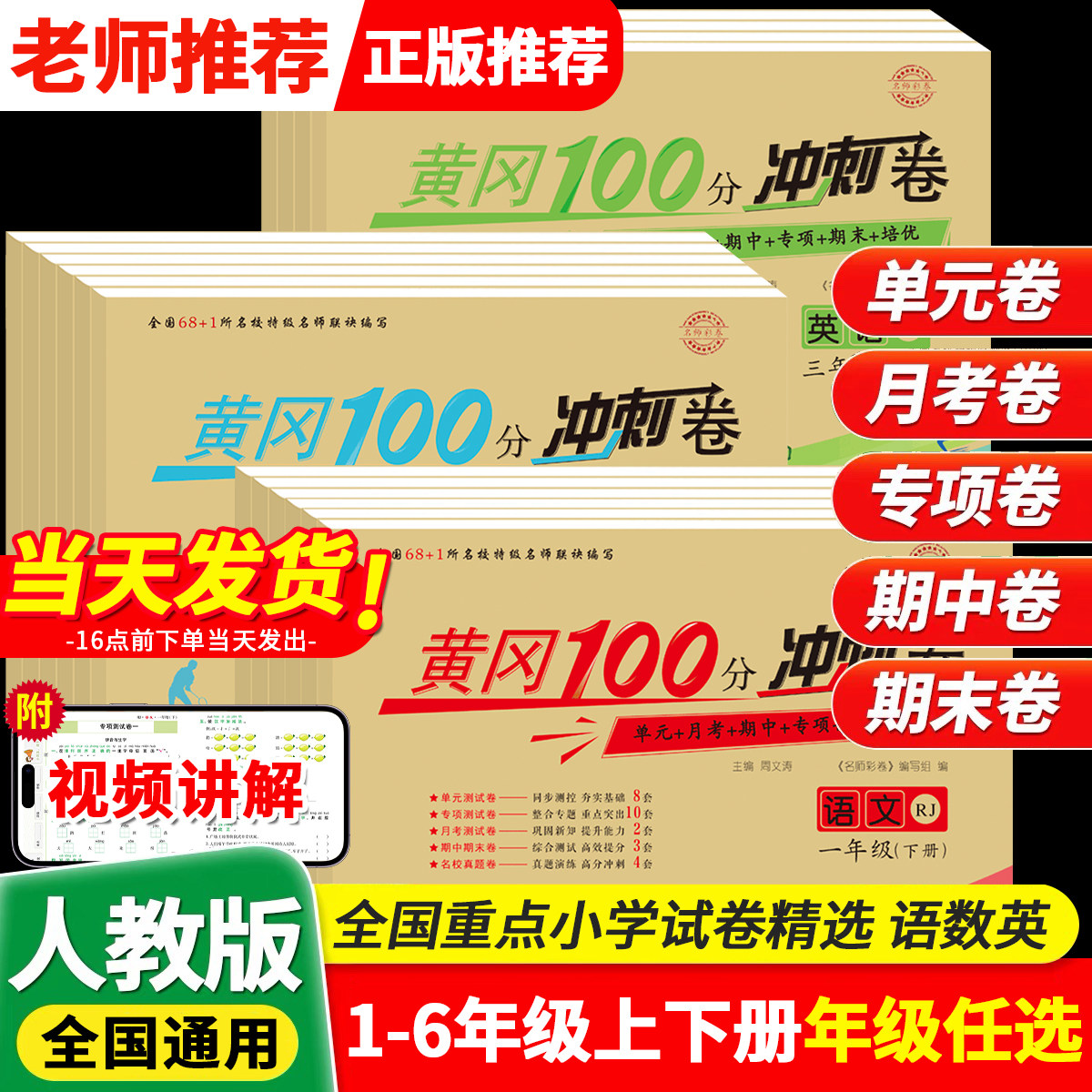 黄冈100分冲刺卷一年级二年级三年级四五年级六年级上册下册试卷测试卷全套人教版语文数学英语练习题练习册单元期末小状元达标卷,书籍/杂志/报纸,小学教辅,淘宝优惠券,粉丝福利购,淘宝优惠卷