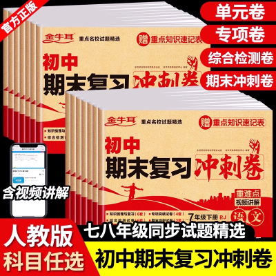 初中期末复习冲刺卷全套人教版七八九年级上册下册试卷测试卷数学英语语文物理历史政治地理生物小四门初一必刷复习真题练习册