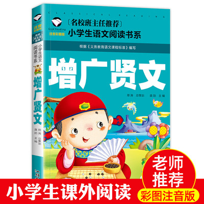 增广贤文正版 注音版彩图国学经典 小学生一二三年级阅读课外书必读6-7-8-9岁 儿童课外读物 带拼音的阅读书籍名校班主任童书