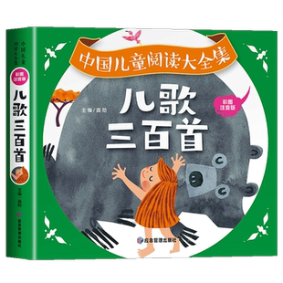 儿歌三百首童谣幼儿早教书籍儿歌300首三字儿歌注音版幼儿园绘本阅读宝宝语言启蒙婴儿书益智早教儿童0-3岁1一3岁认知儿歌睡前故事
