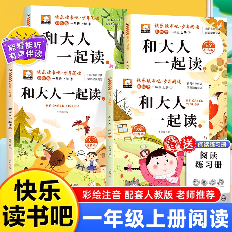 读书真快乐一年级上册必读课外书全套4册配套人教版教材一年级上册快乐读书吧和大人一起读一年级注音版小学生阅读经典书目书籍