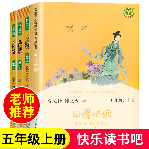 【人教版】五年级上册快乐读书吧