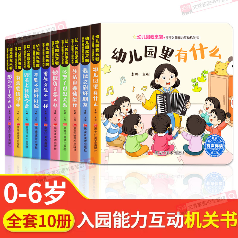 【抖音同款！】幼儿园我来啦机关书 1-4岁宝宝入园能力培养认知早教翻翻书全十册入园准备撕不烂机关书启蒙幼儿园社交人机关系绘本