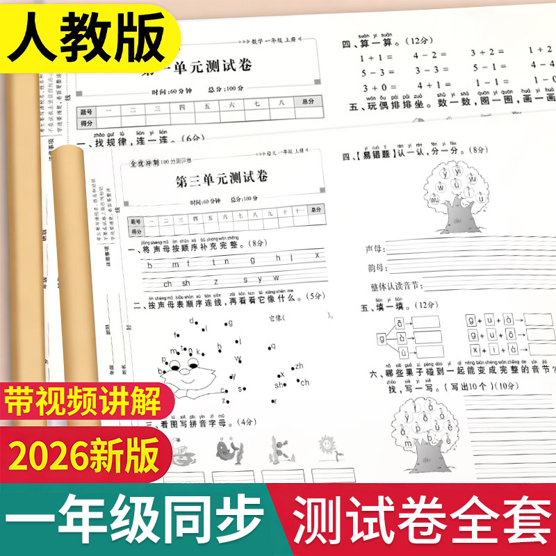 一年级试卷测试卷全套人教版上册语文数学单元考试卷子专项训练小学1上学期真题同步练习册课外练习题单元作业人教部编版语数期末