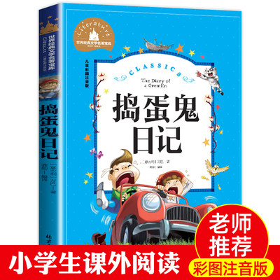 捣蛋鬼日记全集 彩绘注音版 小学生课外阅读书籍儿童版小学版二年级三年级四年级课外书必读 捣蛋鬼的日记 创世卓越