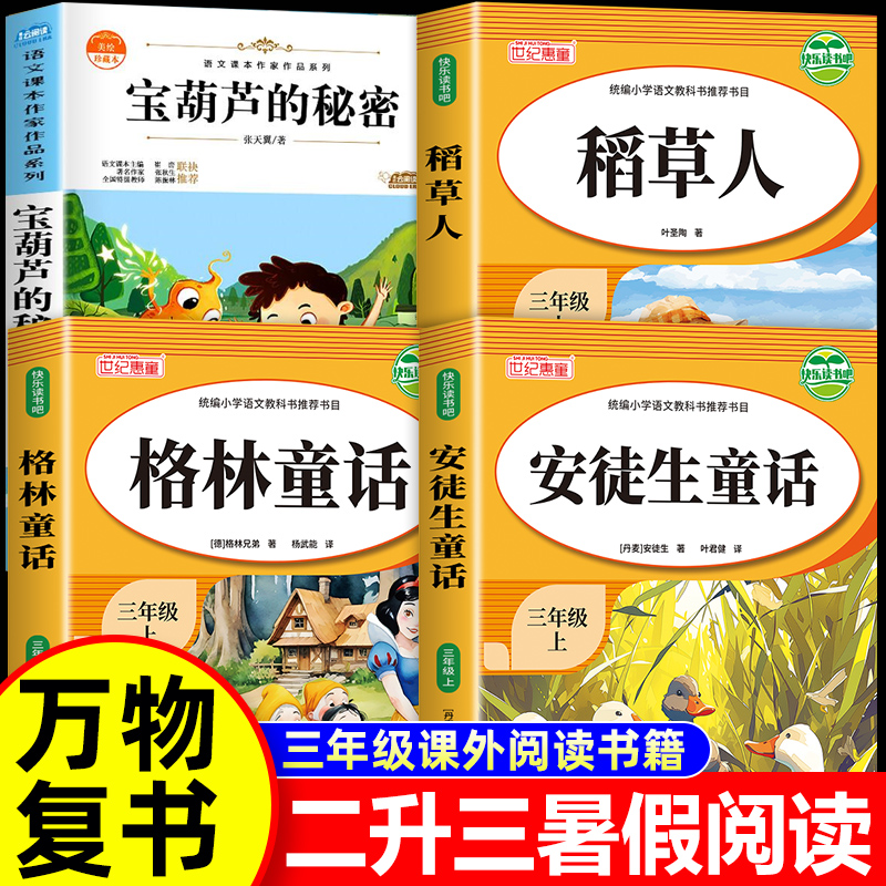 2025暑假阅读二升三必读万物复书书香鲁韵三年级组合八桂悦读格林童话安徒生童话稻草人宝葫芦的秘密注音版2升3书目必读课外书复苏