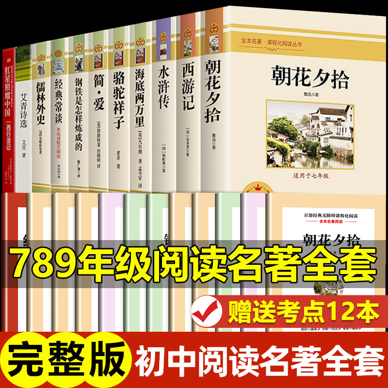 全套12册 初中必读名著十二本正版课外阅读书籍读物七八九年级上册下册初一初二初三语文书目考点导读人教版初中生中考适合看的书 书籍/杂志/报纸 世界名著 原图主图