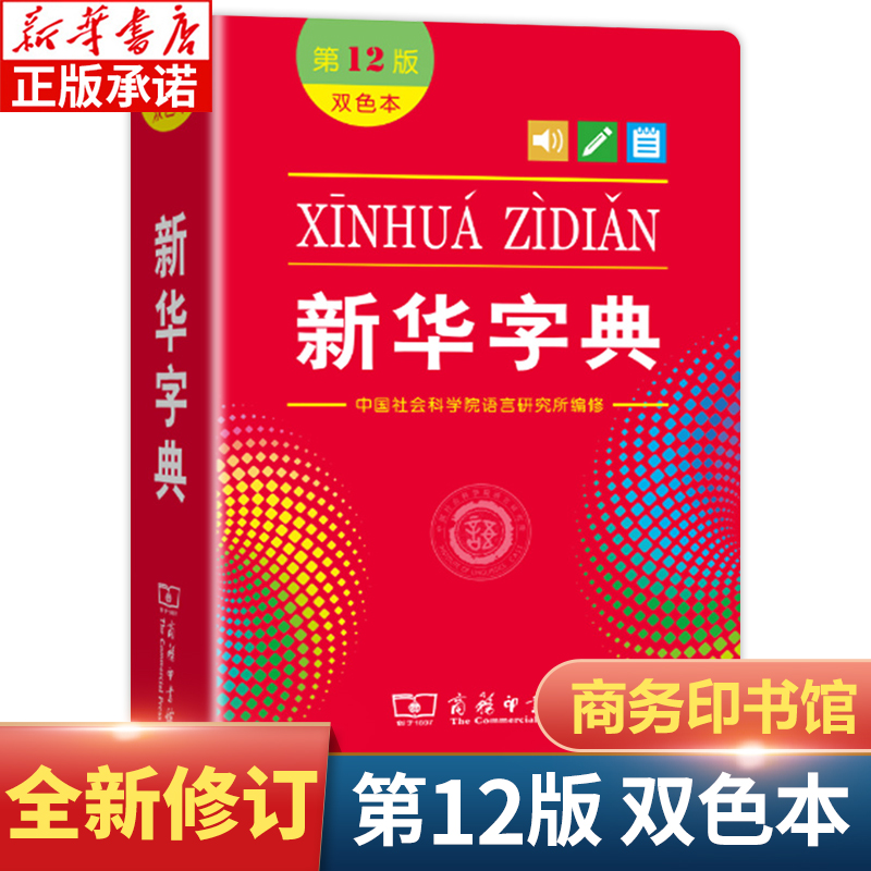 全新正版新华字典第12版双色版单色版商务印书馆新华字典新版2022小学生专用新华字典小学新编新华字典现代汉语词典工具书百科全书 书籍/杂志/报纸 汉语/辞典 原图主图