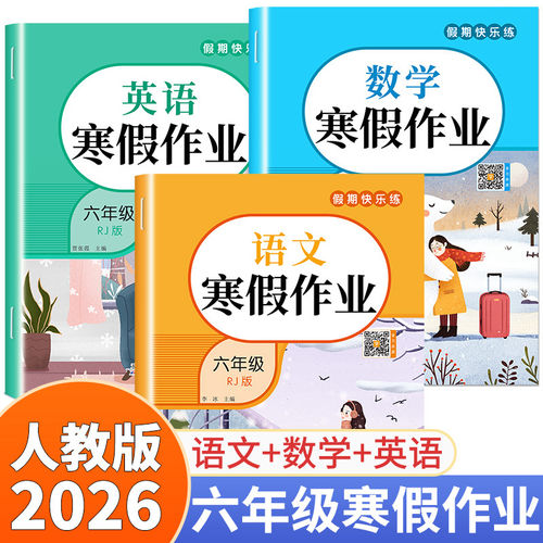 2026新版小学生寒假衔接小升初作业人教版语文数学英语全套3册小学六年级下册寒假作业人教小升初黄冈寒假复习预习假期专项训练
