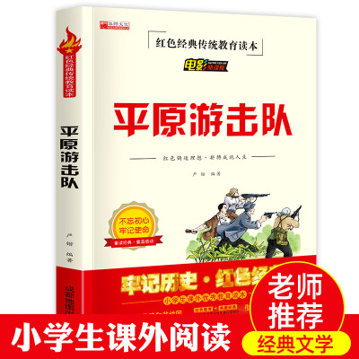 红色经典传统教育读本 电影阅读版 平原游击队三年级四五六年级课外书少年励志红色经典书籍 小学生革命传统教育读本 儿童文学读物