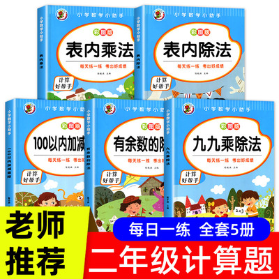 小学二年级数学表内乘法除法九九乘除法99除法口诀表100以内加减乘除法口算题卡人教版2年级上下册全套5册有余数的除法算术练习题