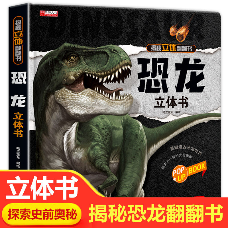 现货速发恐龙立体书儿童3d立体书翻翻书揭秘系列三d立体绘本故事书6-8-10岁以上3一6 两岁三岁男孩书籍女孩恐龙书