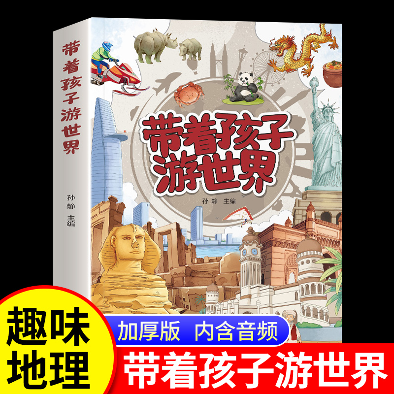 带着孩子游世界加厚版 写给儿童的世界国家地理百科全书小学生科普类书籍彩页手绘绘本小学课外阅读去旅游我的环球旅行手册游中国