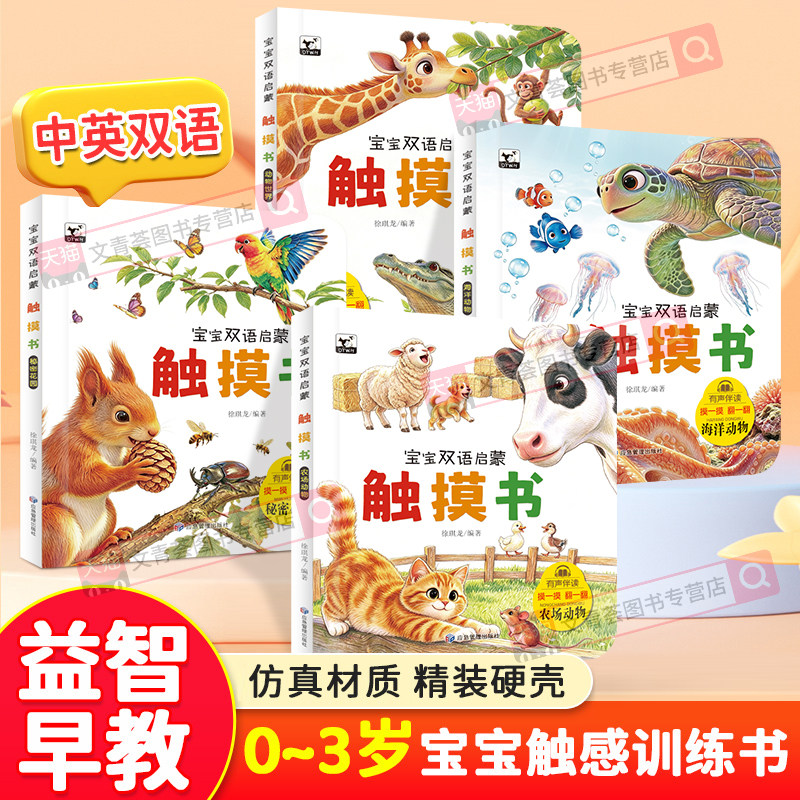 宝宝双语启蒙触摸书中英双语 0到3岁宝宝机关书婴儿早教益智玩具绘本读物幼儿园老师推荐绘本4一6岁宝宝触感书动物科普早教翻翻书