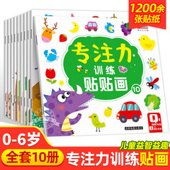 儿童益智专注力贴纸书全套10册 全脑逻辑思维游戏训练 幼儿园书籍 宝宝贴贴画0-2-3-5-6岁粘贴纸早教绘本 0到3岁到6岁启蒙认知书