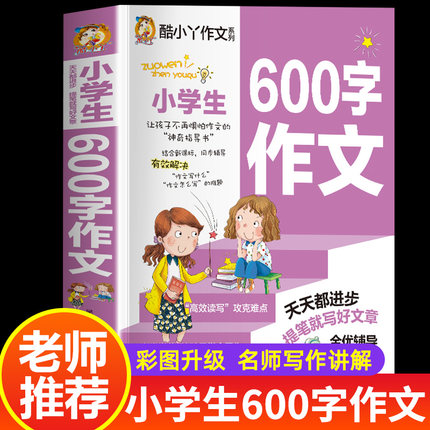 小学生600字限字作文书大全小升初必备三至六年级优秀作文宝典分类满分作文素材好词好句写作技巧全覆盖老师推荐课外阅读提分神器
