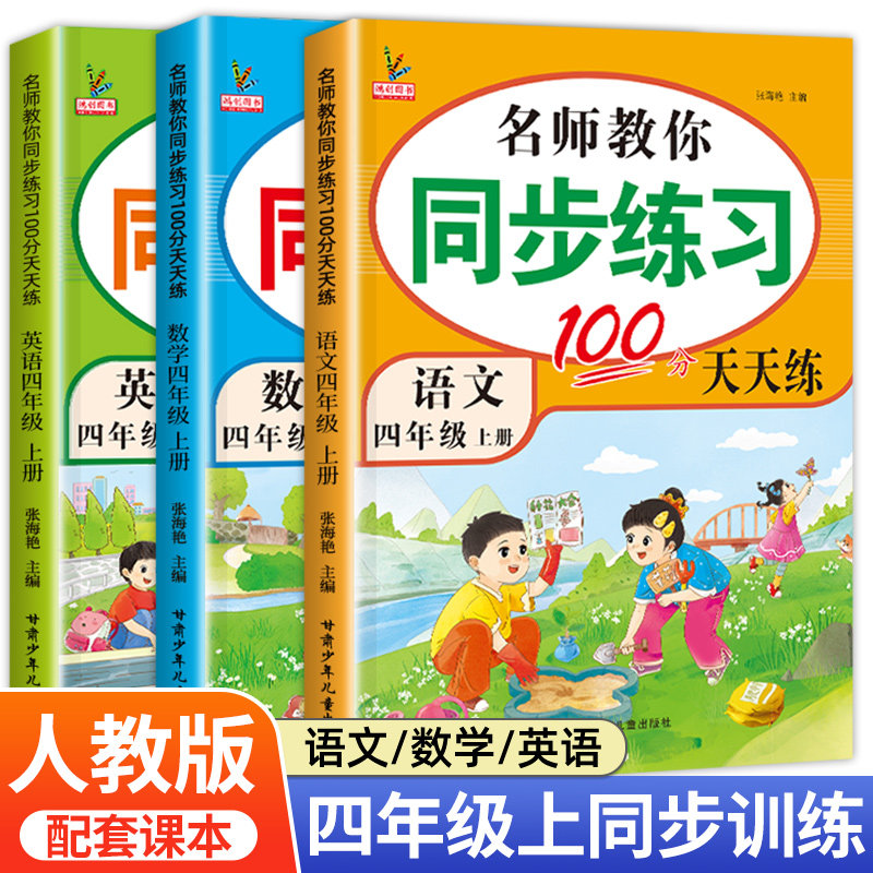 四年级上册同步练习册 全套3册语文数学英语小学4年级上语数英同步训练人教版教材课堂练习 一课一练课本专项训练上学期人教属于什么档次？