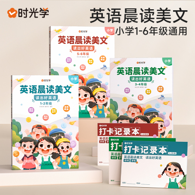 时光学英语晨读美文小学生口语练习启蒙书小学一二三四五六年级上册语法同步练习英语经典晨读21天学习神器英语美文100篇每日一读