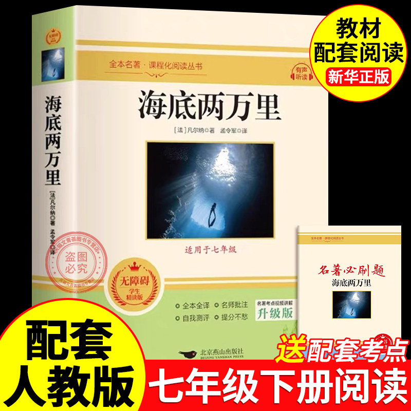 海底两万里七年级必读的课外书老师推荐人教版正版书原著名著版导读小学版初中生初一下册七下语文课外书二2万里完整版八下语文