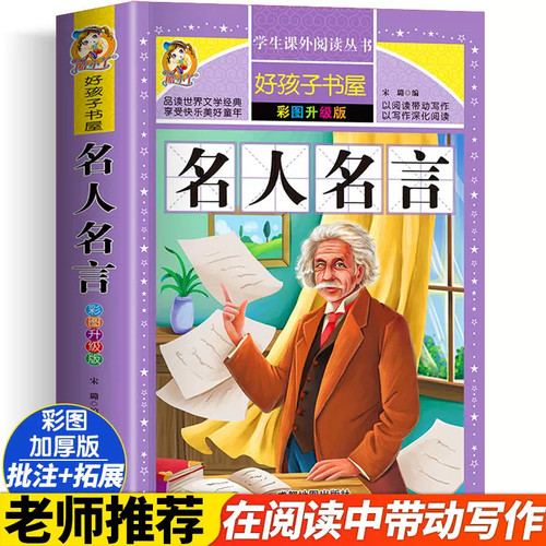 小学生必背名人名言书经典语录