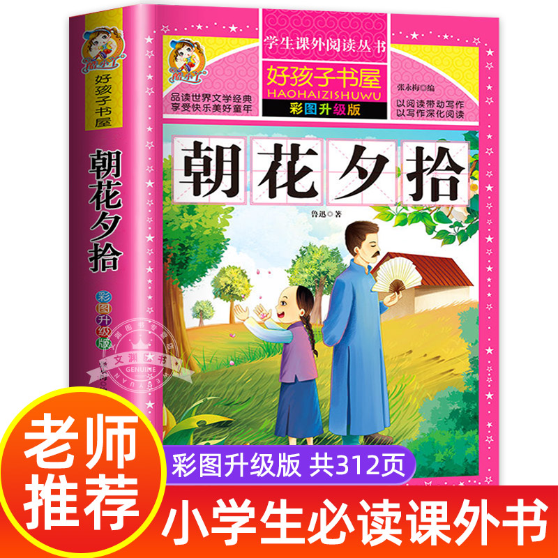 朝花夕拾鲁迅原著正版