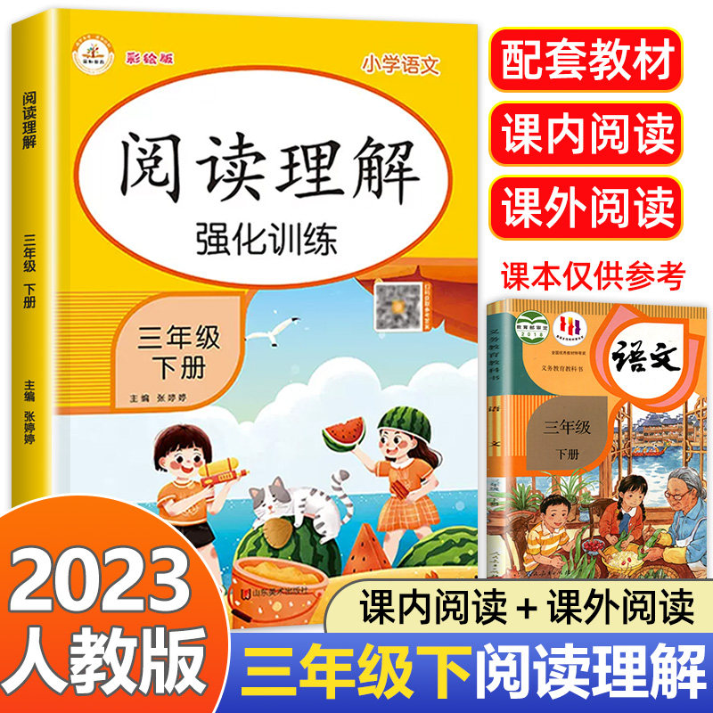 2023新版 三年级下册阅读理解强化训练题 人教版 每日一练 小学语文