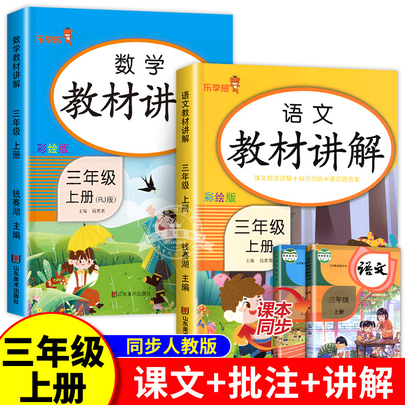 三年级上册教材讲解语文数学