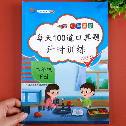 二年级口算题卡下册小学数学同步思维专项训练人教版口算题每天100道20以内的加减法2年级下计算练习册本心算速算口算天天练