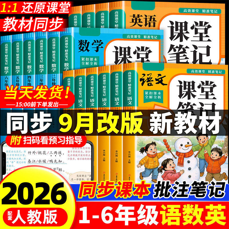 2026新版】课堂笔记一二年级三年级四年级五六年级上册语文数学英语配套人教版全套课本教材全解读黄冈随堂笔记小学上下预习书新版