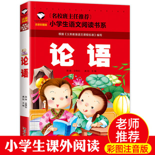 二年级一年级课外书必读书目三四带拼音 国学经典 儿童读物7 论语 课外阅读书籍 小学生注音版 学校指定版 正版 10岁文渊课标名著