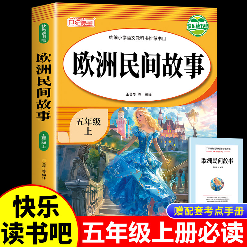 【教材指定】欧洲民间故事五年级必读课外书  快乐读书吧上册 老师推荐适合小学5年级看的课外阅读书籍  上学期语文书目精选必读书