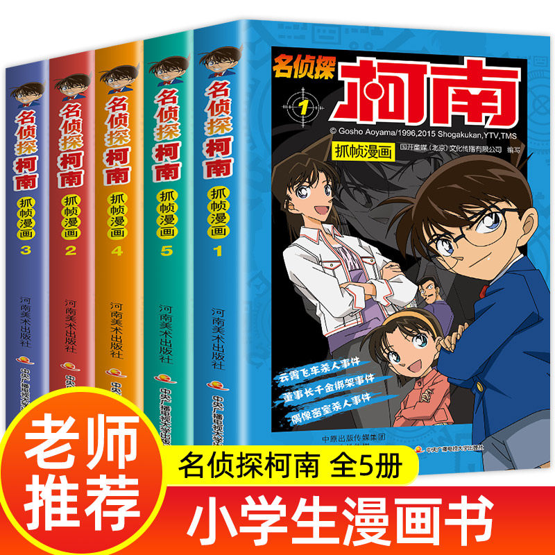 柯南漫画书小学生素材模板 柯南漫画书小学生图片下载 小麦优选