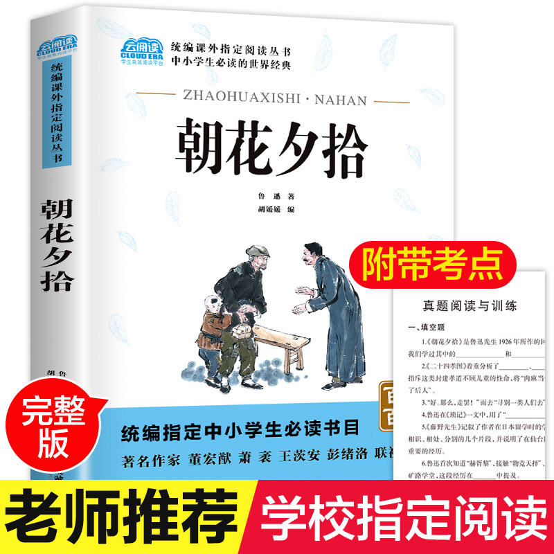 【老师指定】朝花夕拾七年级必读书初中生版人教版鲁迅正版原著无删减呐喊初中语文阅读课外书籍青少年的原版青少年版文惠系列-封面