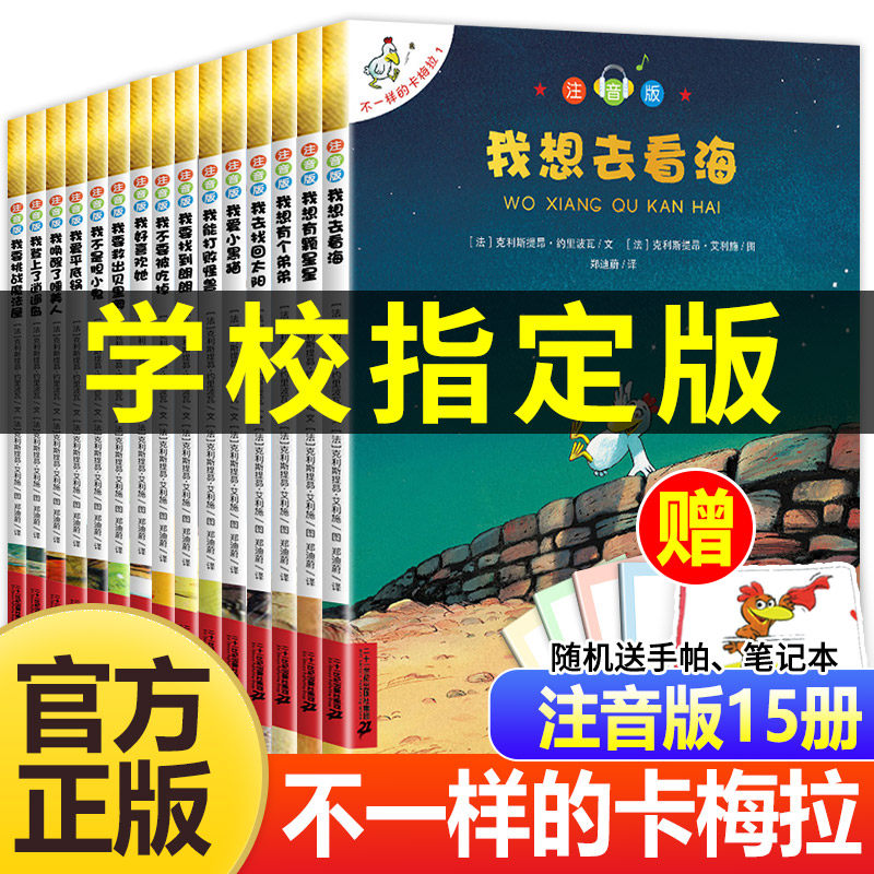 【老师推荐】正版不一样的卡梅拉全套注音版儿童绘本第一季15册我想去看海卡拉梅拼音版属于什么档次？