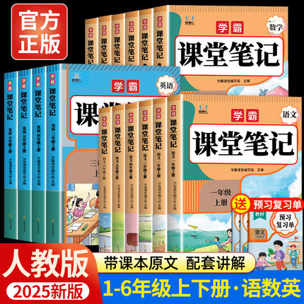 2025新版课堂笔记一年级二年级三年级四年级五六年级上册下册语文数学英语人教版上小学课本教材书黄冈学霸随堂笔记语数英人教预习