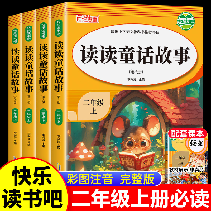 读读童话故事全套4册正版快乐读书吧老师推荐人教版二年级上册必读课外阅读书彩图注音版小鲤鱼跳龙门孤独的小螃蟹经典阅读物2年级