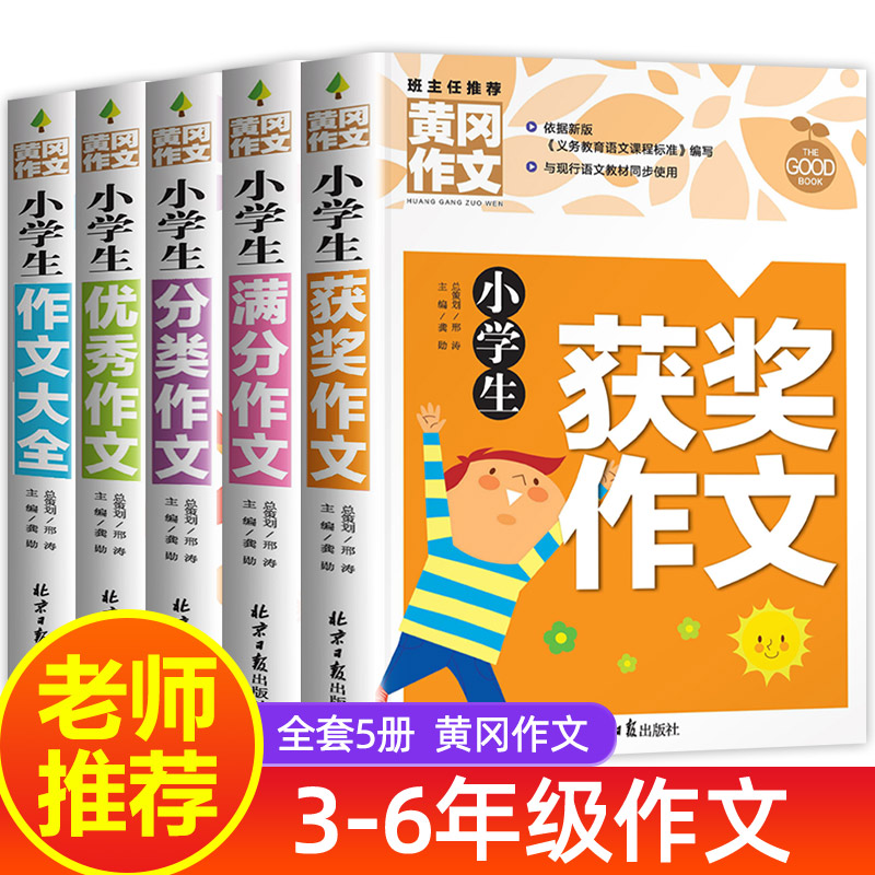 小学生黄冈作文书大全全套5册