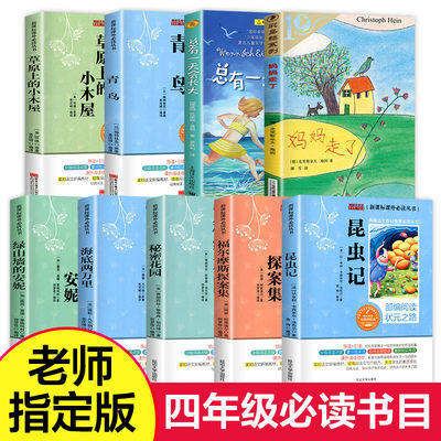 全套9册 四年级阅读课外书必读 总有一天会长大 青鸟 秘密花园 草原上的小木屋 适合小学生读的课外阅读书籍小学老师推荐