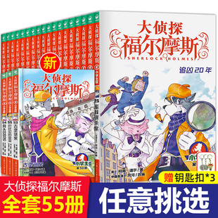 儿童版 全套55册福尔摩斯探案全集正版 小学版 大侦探福尔摩斯探案集小学生版 任选