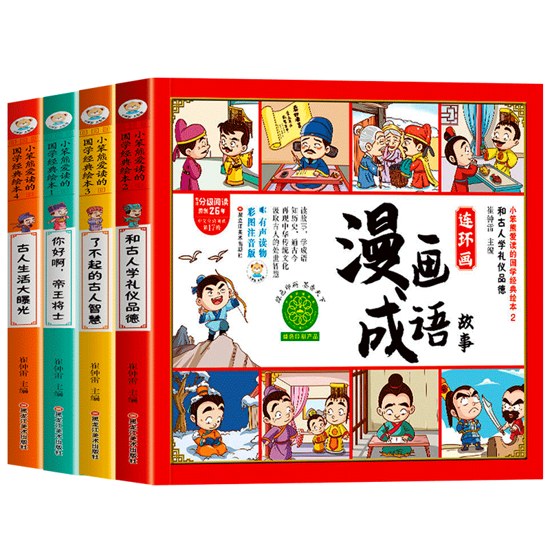 全套4册漫画成语故事 书连环画儿童绘本幼儿彩图注音版大全正版成语中国小学生一二 三 年级课外阅读书籍老师推荐故事书米小圈中华