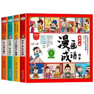 全套4册漫画成语故事 书连环画儿童绘本幼儿彩图注音版大全正版成语中国小学生一二 三 年级课外阅读书籍老师推荐故事书米小圈中华