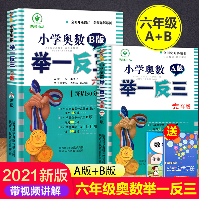 小学奥数举一反三6年级上下册 A版+B版人教六年级数学思维训练天天练奥数题课程专项训练全套书口算应用题数学同步练习册 书籍/杂志/报纸 小学教辅 原图主图