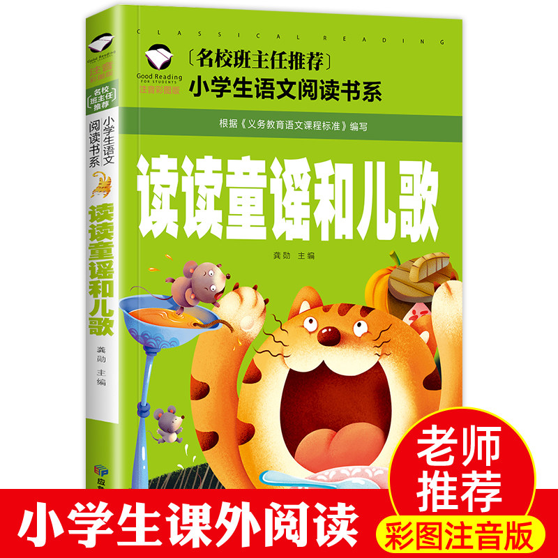 读读童谣和儿歌 一年级上册阅读课外书必读老师推荐简短小故事带拼音