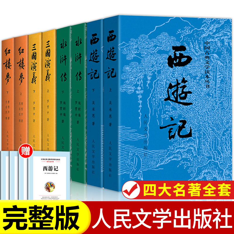 四大名著正版原著全套人民文学