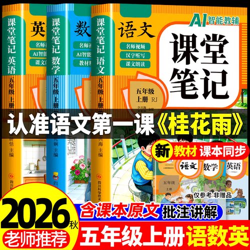 2026秋新版课堂笔记五年级上册