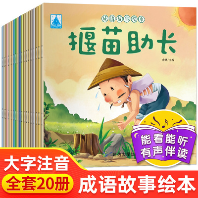 成语故事儿童绘本全套20册注音版成语故事大全阅读带拼音经典故事书幼儿版寓言故事幼儿绘本一年级