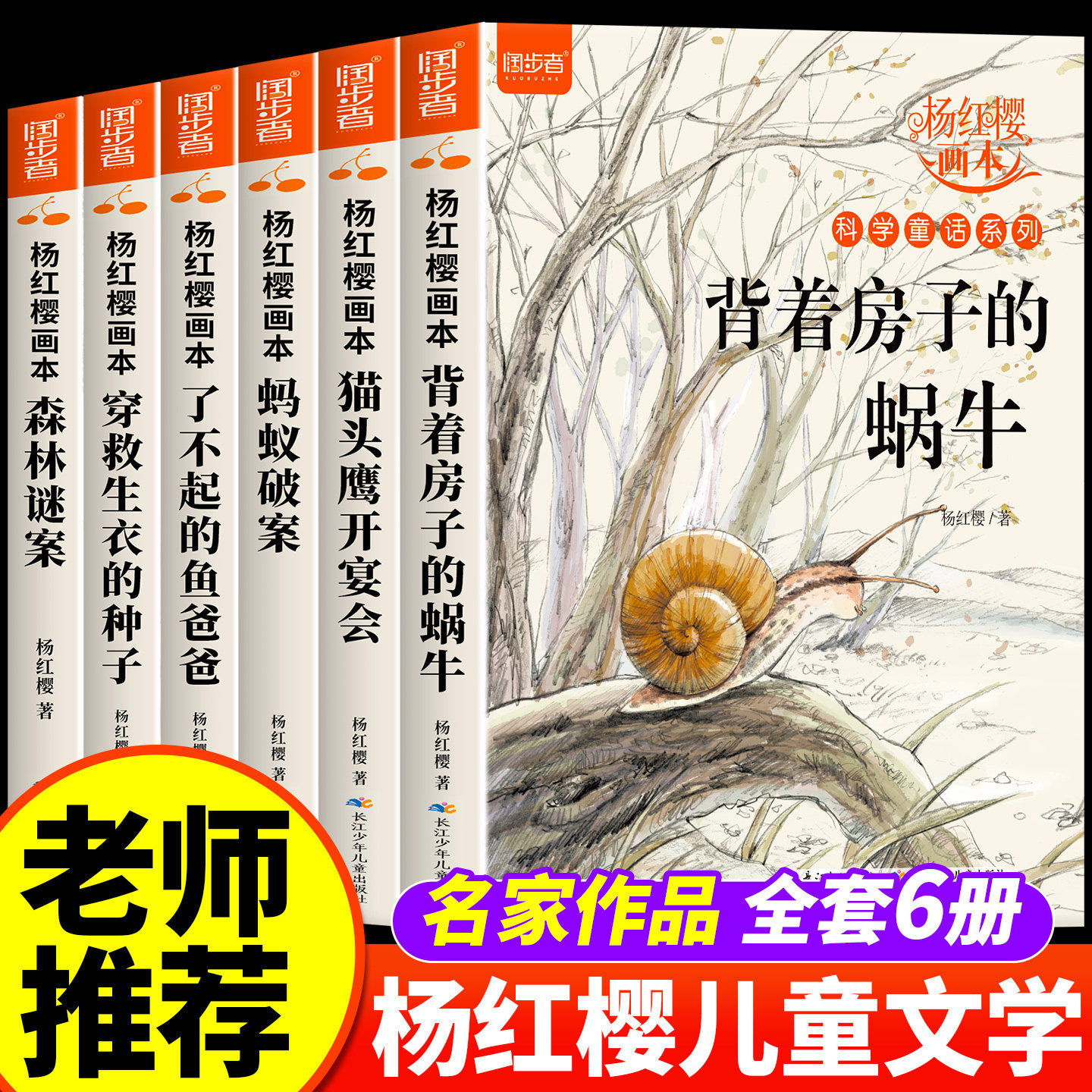 杨红樱作品集系列书绘本全套6册 小学生三四五六年级课外书名师推荐8-12周岁阅读的故事书背着房子的蜗牛科学校园童话画本经典书籍