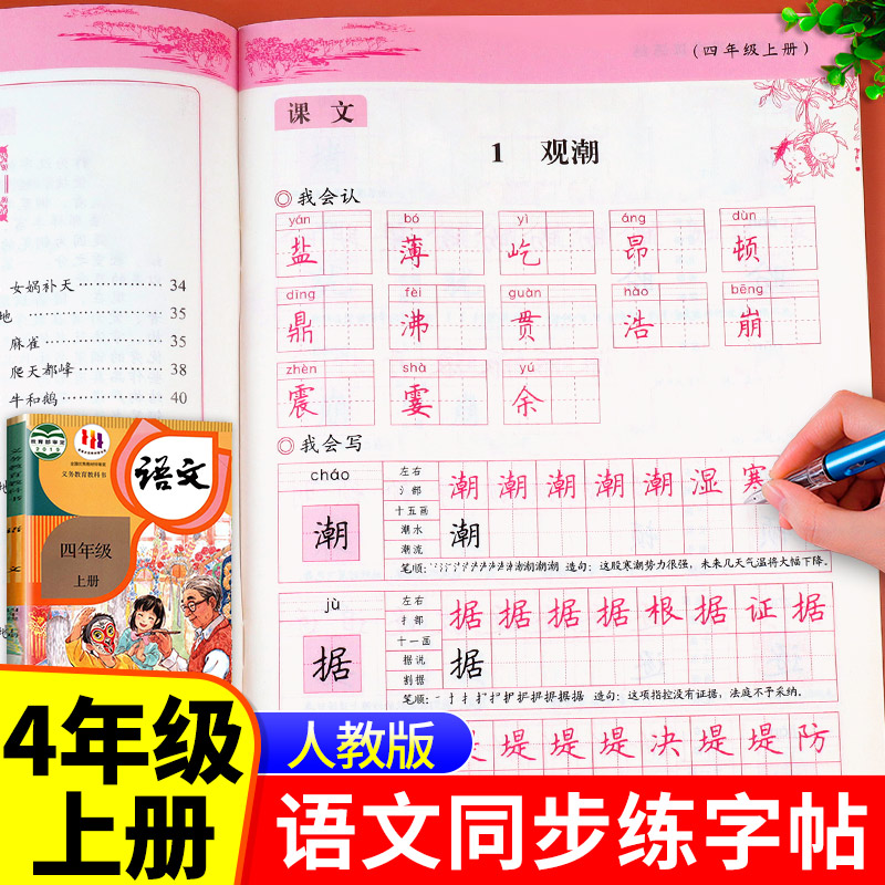 人教版四年级上册语文同步练字帖小学生4年级上学期课本同步每日一练正楷临摹字帖含拼音笔顺专用练字本凹槽书法练习册带临摹纸