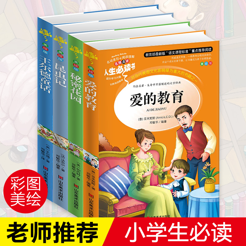 正版全4册 爱的教育 昆虫记法布尔 王尔德童话 秘密花园小学生课外阅读书籍初中生原著三四五六年级必读的6-7-8-10-12-15周岁图书