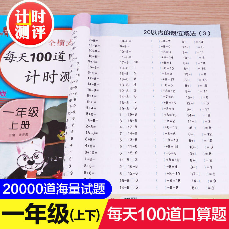 全套2册 一年级口算题卡上册+下册 数学思维训练 小学上每天100道口算心算速算卡片20二十以内加减法天天练人教版下练习册训练题本